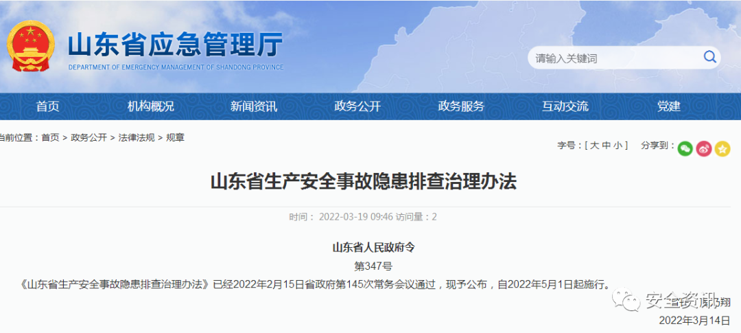 【标准法规】山东：5月1日起，从业人员对其工作岗位隐患排查治理承担直接责任！