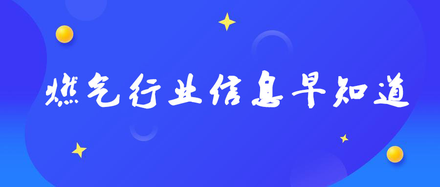 燃气行业涉及的40项重大安全隐患汇总