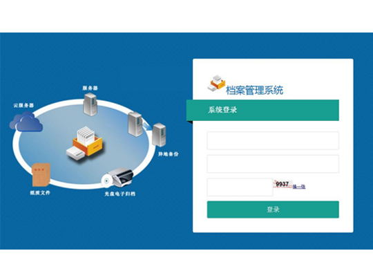 档案管理系统